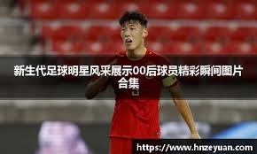 国足球新希望！16岁小将两度戴帽U16国足，如今直接进亚冠大名单！